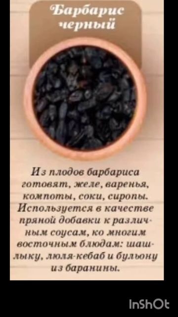 Приправа ,, Барбарис ,, чёрный ; ) смотреть онлайн