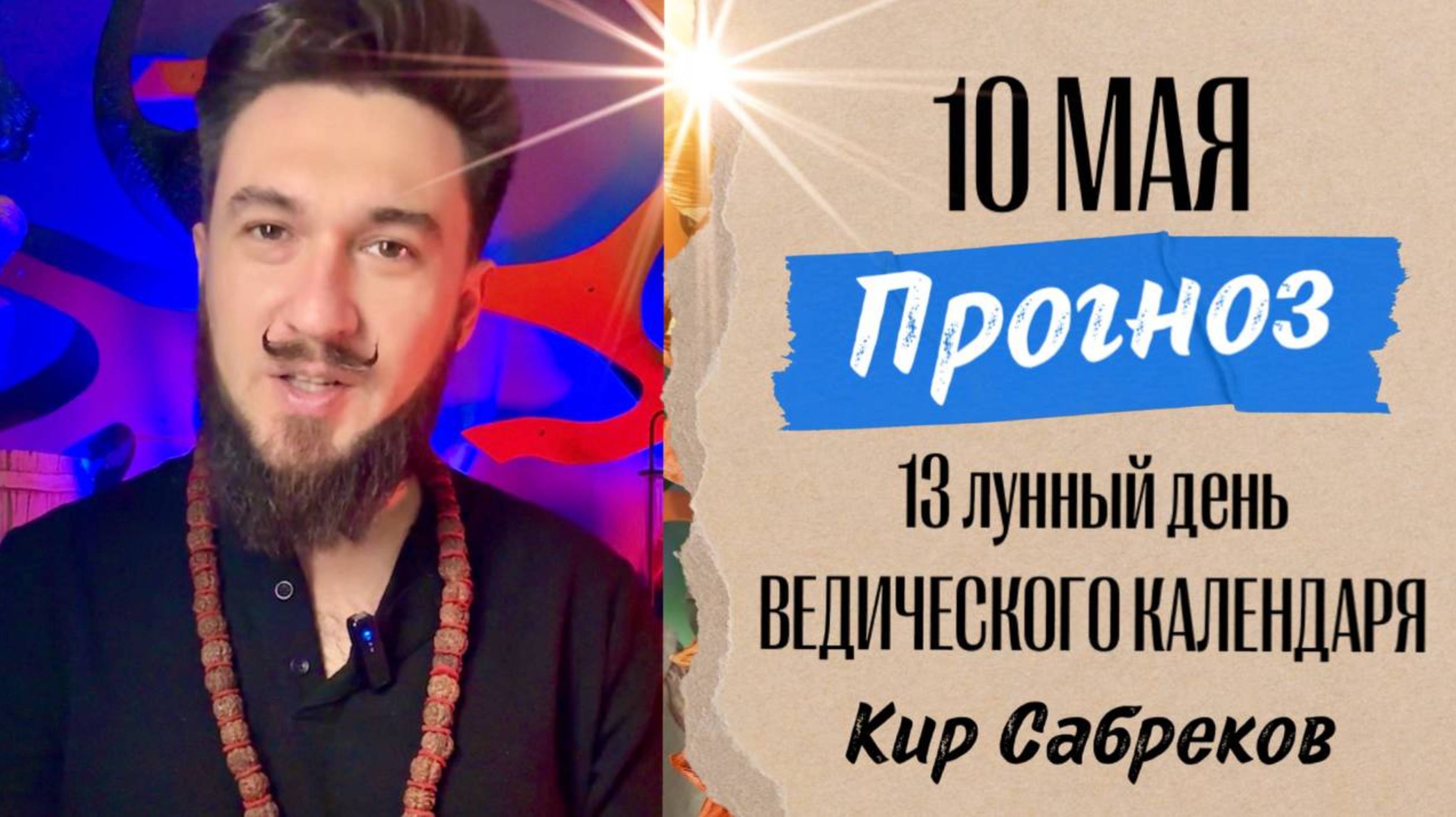 10 мая ПРОГНОЗ 13 лунные сутки - Кир Сабреков 2025