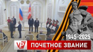 АНДРЕЙ БОЧАРОВ ВРУЧИЛ ГРАМОТЫ О ПРИСВОЕНИИ ЗВАНИЯ «РУБЕЖ СТАЛИНГРАДСКОЙ ДОБЛЕСТИ»