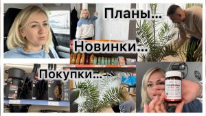 Новинки в Action ✔️ покупки DM 🛒 очищение организма 💊 Домашние дела ✔️ Наши будни ✔️ Влог