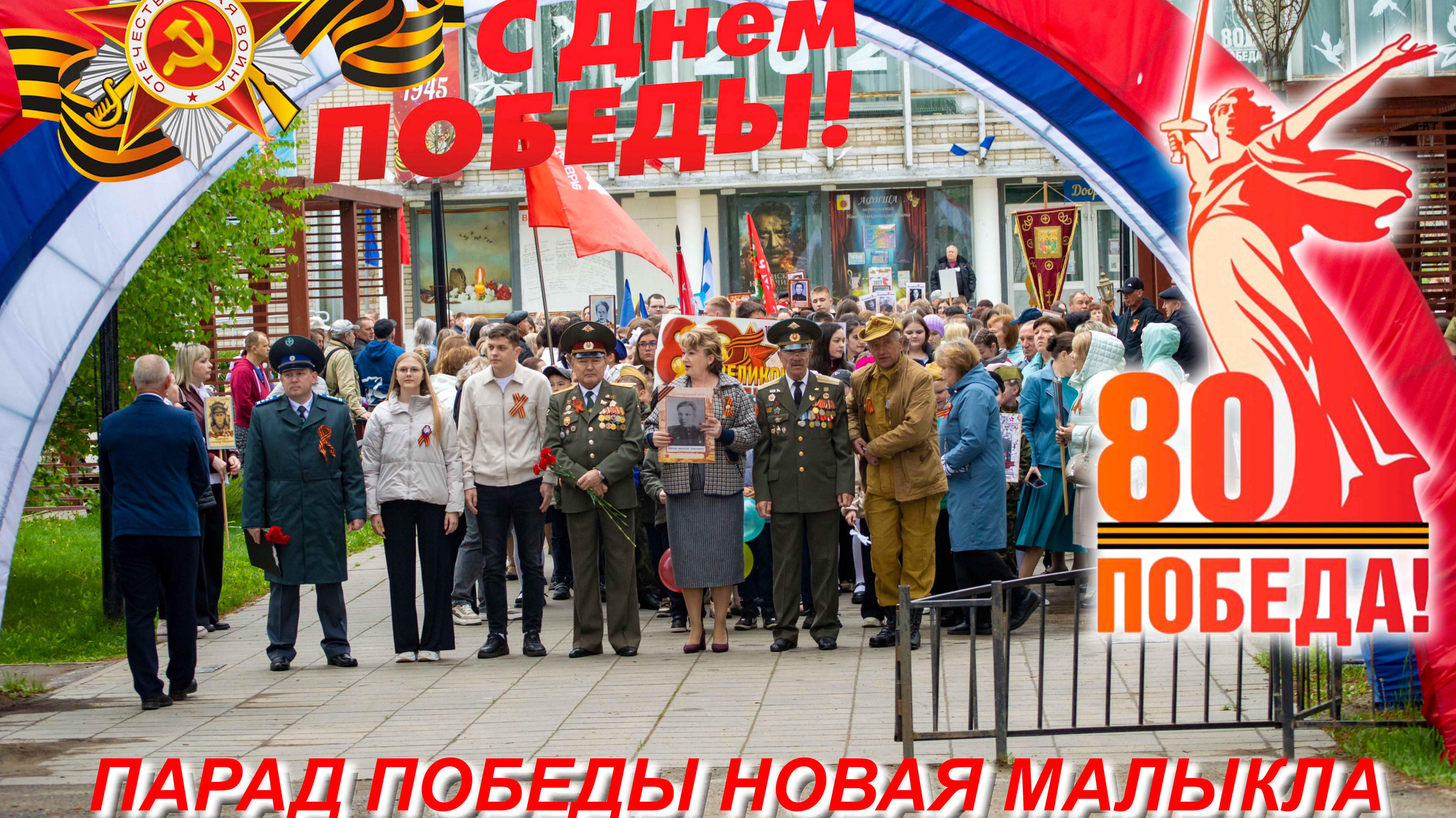 Парад ПОБЕДЫ 2025 Новая Малыкла #80летВеликойПобеде #новаямалыкла #ульяновскаяобласть #invatravel