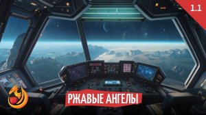 Rollевая кухня. Грань Вселенной. Ржавые Ангелы. Серия 1. Часть 1