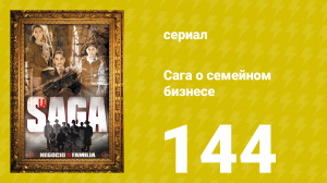 Сага о семейном бизнесе 144 серия (сериал, 2004)