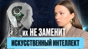 Какие профессии не заменит ИИ (и почему именно они будут востребованы ещё долго)