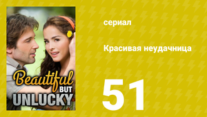 Красивая неудачница 51 серия (сериал, 2009)