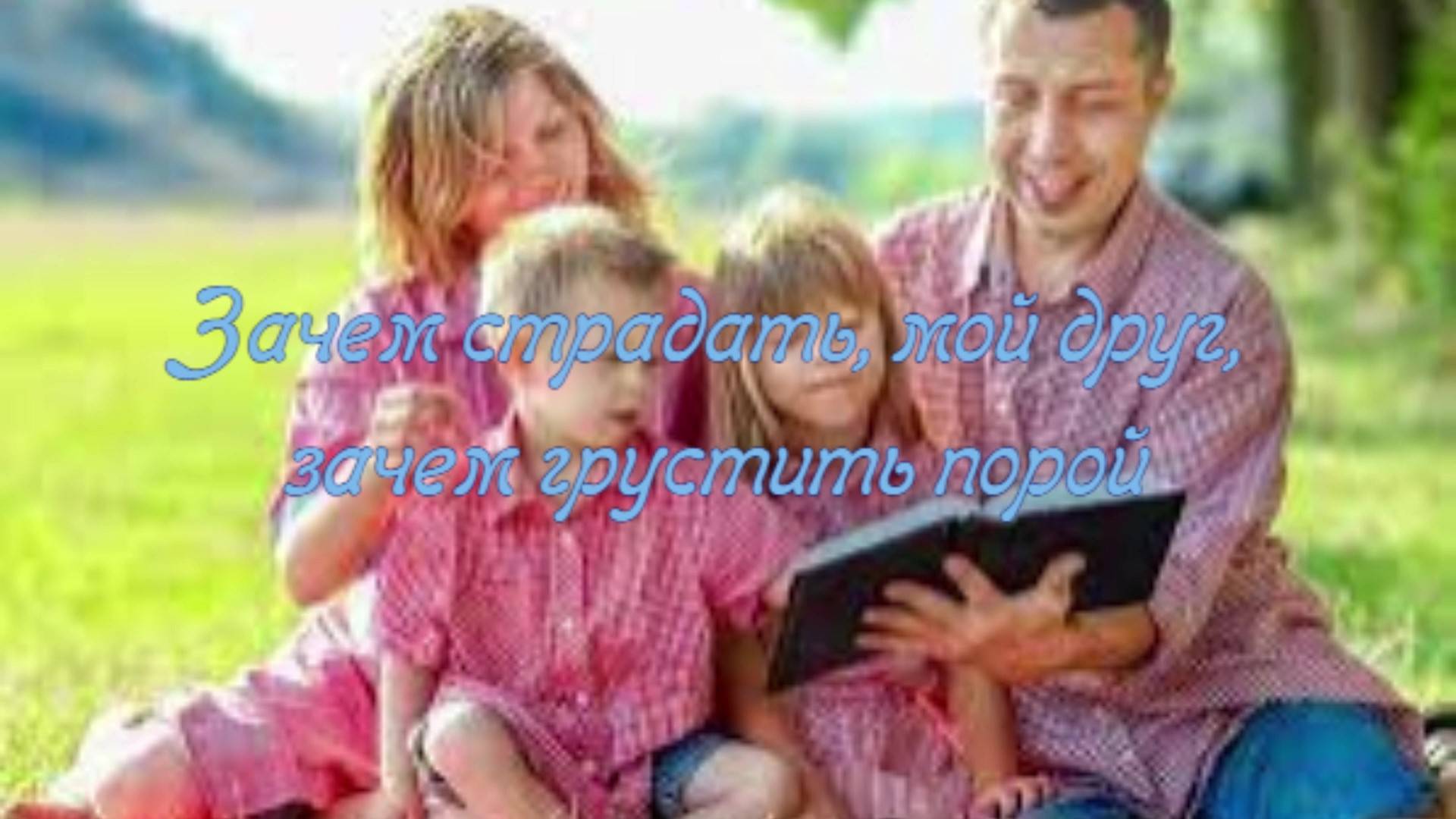 Зачем страдать, мой друг, зачем грустить порой