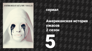 Американская история ужасов 2 сезон: Психбольница 5 серия (сериал, 2012)