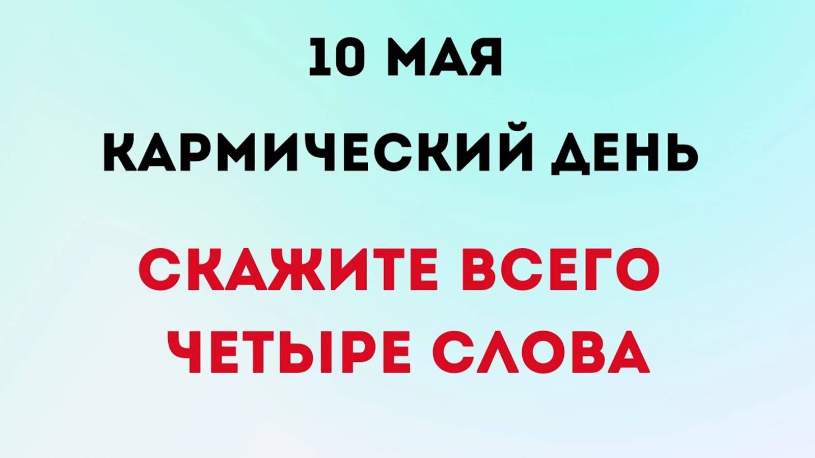10 мая - Кармический день. Скажите всего 4 слова | Лунный Календарь
