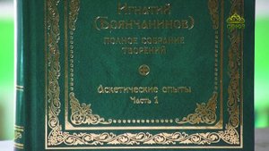 У книжной полки. Святитель Игнатий (Брянчанинов). Аскетические опыты
