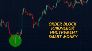ОРДЕР БЛОК В ТРЕЙДИНГЕ, КЛЮЧЕВОЙ ИНСТРУМЕНТ СМАРТ МАНИ