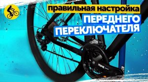 Настройка переднего переключателя скоростей велосипеда