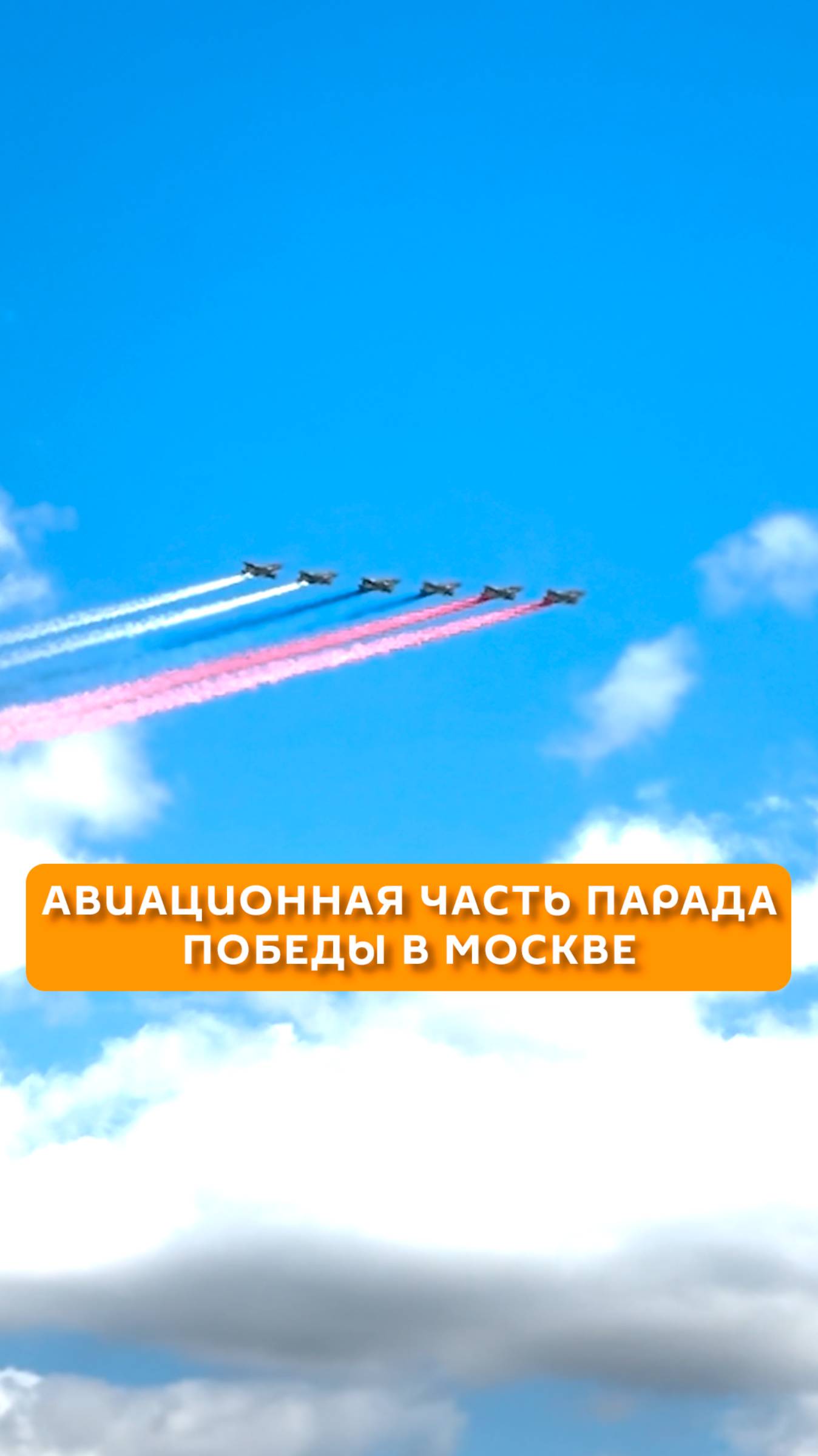 Авиационная часть парада Победы в Москве