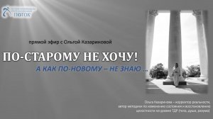 По-старому не хочу, по-новому не знаю как