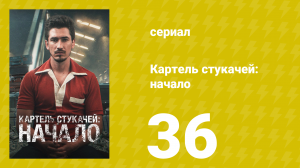 Картель стукачей: начало 1 сезон 36 серия (сериал, 2021)