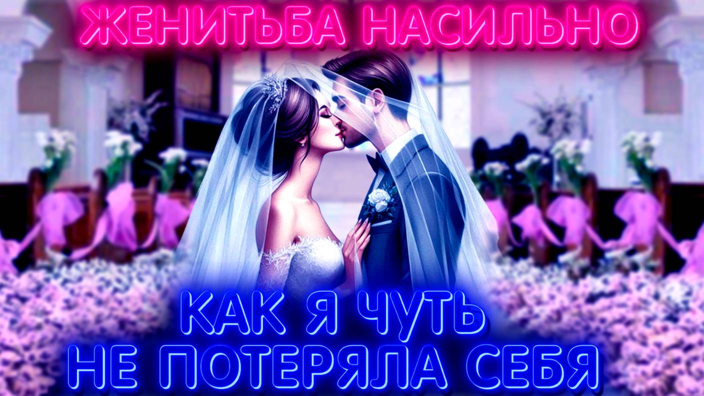 Женитьба Насильно: Как Я Чуть Не Потеряла Себя...Majestic RP
