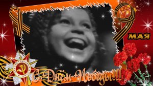 С Днём Победы!