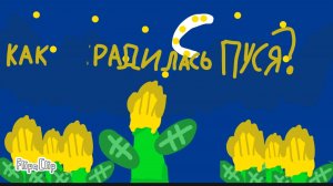 ( Крутокиц ) Новый мультик Про пусю 1 серия как родилась Пуся