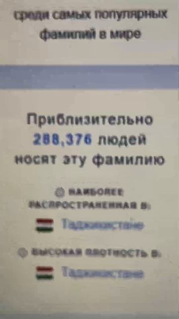 СКОЛЬКО ВО ВСЕМ МИРЕ ЛЮДЕЙ ХОДИТ С ТВОЕЙ ФАМИЛИЕЙ??? смотреть онлайн
