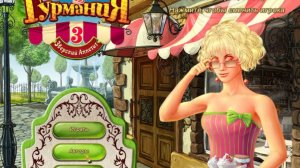 Гурмания 3.5