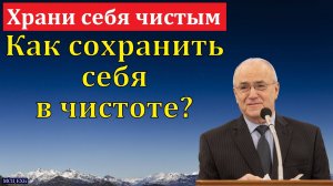 "Храни себя чистым". Н. С. Антонюк. МСЦ ЕХБ