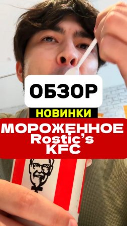 Обзор нового весеннего мороженого из Ростикс КФС Rostic’s KFC