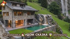 Сказочный дом мечты – 3D идея для вдохновения с планировкой и интерьером 🏡🏚️🏠 вариант (115)