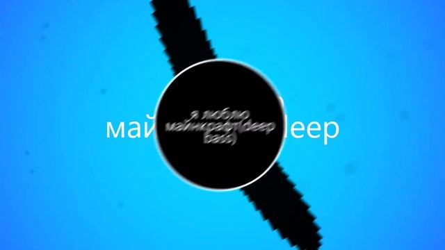 я люблю майнкрафт(deep bass) смотреть онлайн