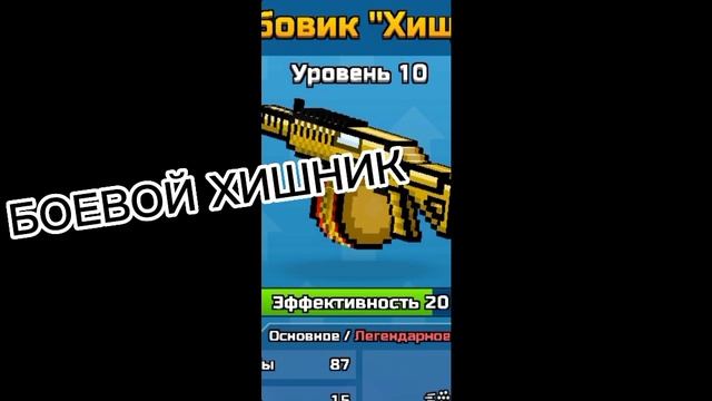 Пушки в Pixel gun 3d Для 10-3 уровня В основных
