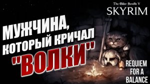 МУЖЧИНА, КОТОРЫЙ КРИЧАЛ "ВОЛКИ" | Хардкорный Мод | Skyrim: Requiem for a Balance / RFAB | #17