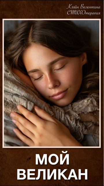 Мой великан. Стихи читает автор: Кляйн Валентина смотреть онлайн