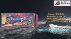 Петарды JF K04ТII Корсар 4 | Двойной хлопок | Чёрная смерть | Joker Fireworks | Salut-Express
