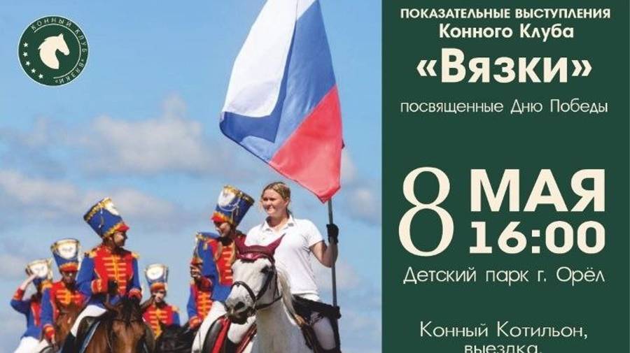 250508 Конкур Река Ока Цветы Яблони Бунин Кони лошади выступление конный клуб Вязки Орлик город Орёл