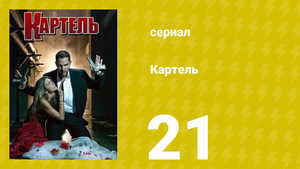 Картель 1 сезон 21 серия (сериал, 2008)