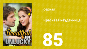 Красивая неудачница 85 серия (сериал, 2009)