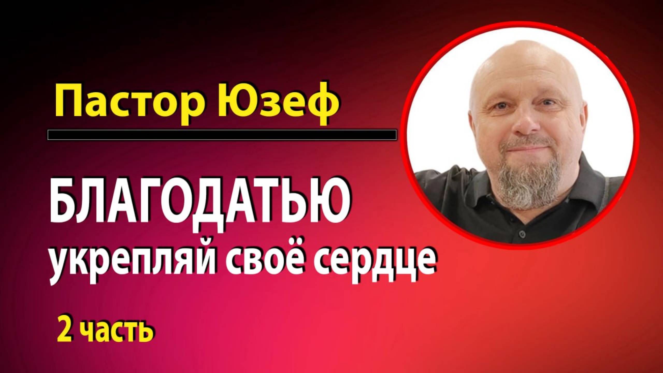 Благодатью укрепляй свое сердце. 2 часть