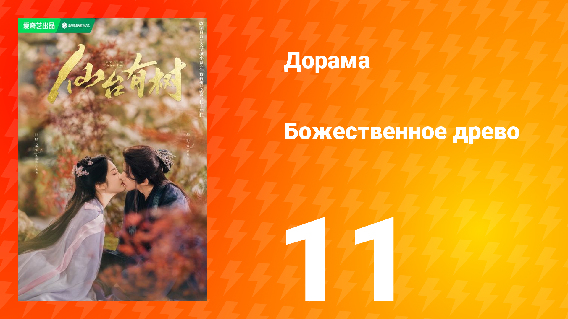 Божественное древо 1 сезон 11 серия