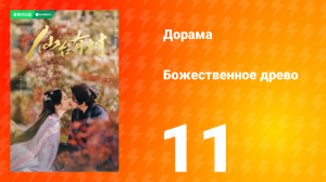 Божественное древо 1 сезон 11 серия