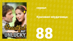 Красивая неудачница 88 серия (сериал, 2009)