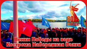 80 лет Великой Победы Венки Победы Спуск на Волгу Салют