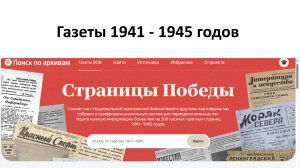 Газеты 1941-1945 годов в Яндексе, проект "Поиск по архивам"