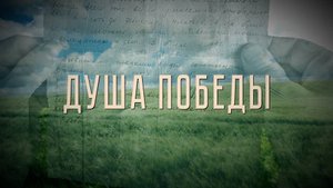 Душа Победы