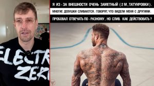 Я очень заметный (2м, татуировки). Девушки сливаются, говорят, что видели с другими. Как действовать