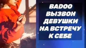 Вызвон на встречу к себе девушки с сайта знакомств ( он