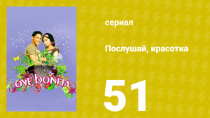 Послушай, красотка 51 серия (сериал, 2008)