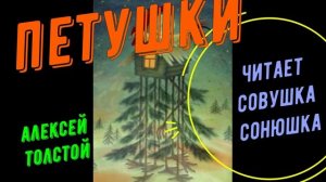 Алексей Толстой - Петушки