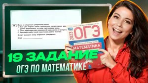Задание 19 ОГЭ 9 класс по математике 2025. МатТайм