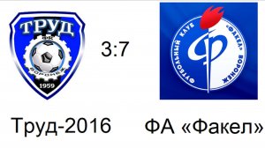 СФФ Центр Труд-2016—ФА Факел 08.05.25