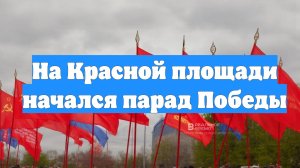 На Красной площади начался парад Победы