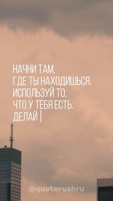 Мотивация / Начни там, где ты находишься ... смотреть онлайн