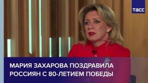 Мария Захарова поздравила россиян с 80-летием Победы